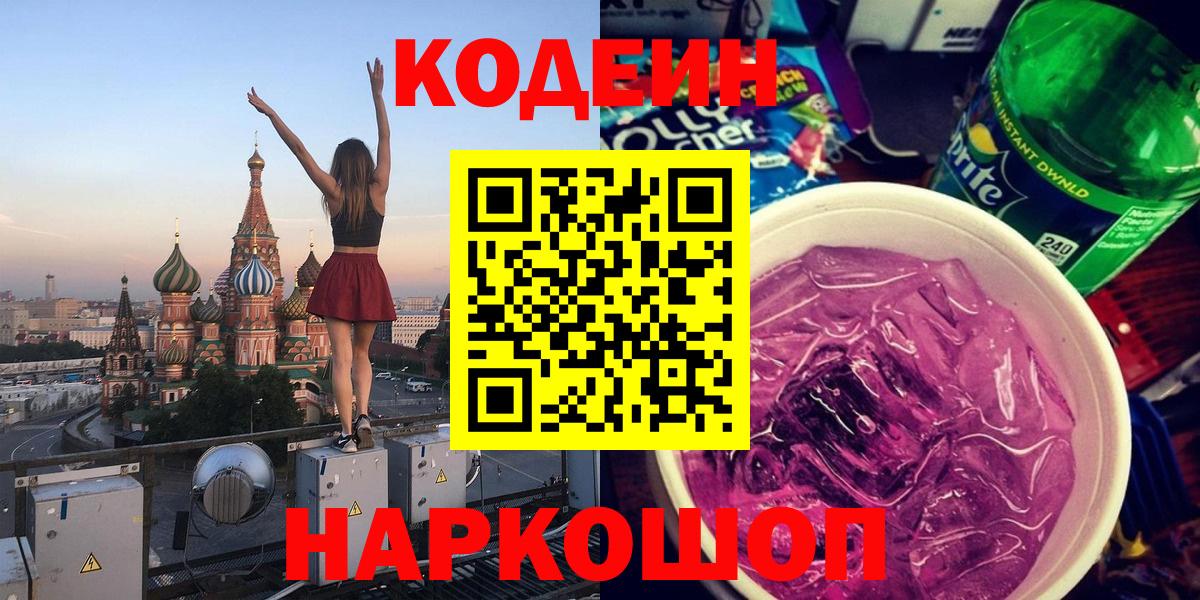 Шатура  Кодеин Purple Drank  Вход с VPN 