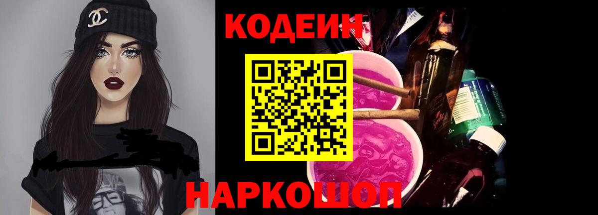 Кодеин Purple Drank Шатура